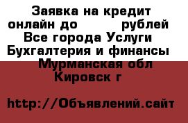 Заявка на кредит онлайн до 300.000 рублей - Все города Услуги » Бухгалтерия и финансы   . Мурманская обл.,Кировск г.